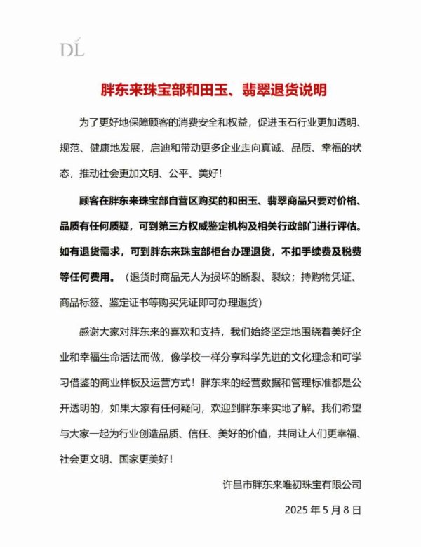 财富家 胖东来发布和田玉、翡翠退货声明：不扣手续费等任何费用