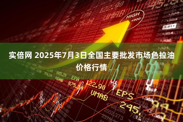 实倍网 2025年7月3日全国主要批发市场色拉油价格行情