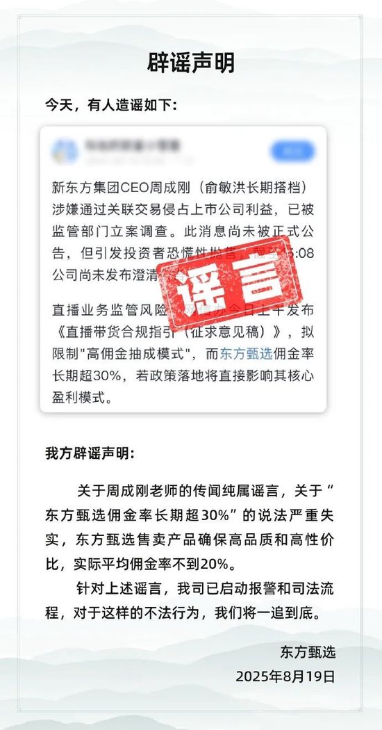 钱生财 东方甄选：已报警