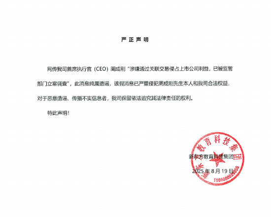 鼎和网 新东方：涉周成刚的消息纯属造谣，我司保留依法追究其法律责任的权利
