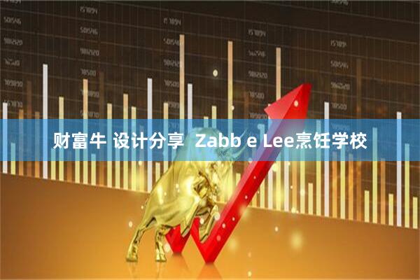 财富牛 设计分享  Zabb e Lee烹饪学校